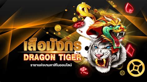 เสือมังกรออนไลน์|เสือมังกรออนไลน์ ™ เล่นไพ่ใบเดียวสด เว็บตรง.